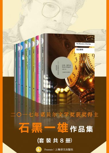诺贝尔文学奖得主石黑一雄作品集 (套装共8册) (mobi+azw3+epub)