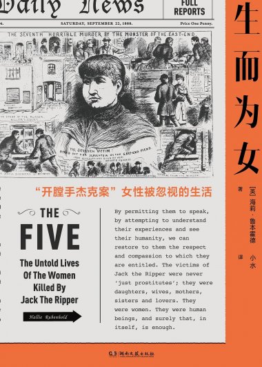 生而为女：开膛手杰克案女性被忽视的生活 (海莉·鲁本霍德) (mobi+azw3+epub)
