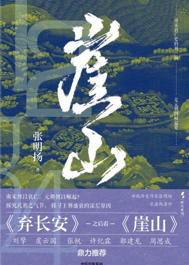 崖山 (张明扬) (mobi+azw3+epub)