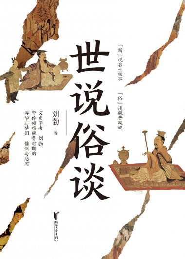 世说俗谈 (刘勃) (mobi+azw3+epub)