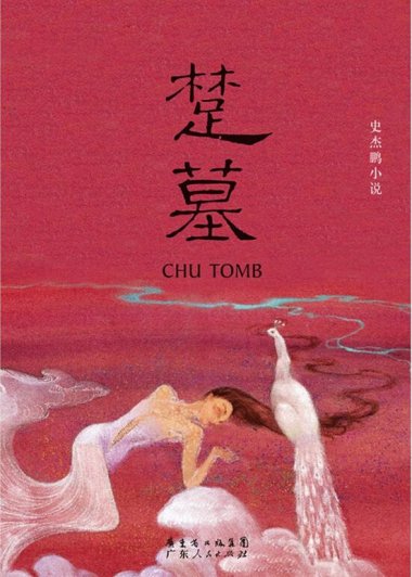 楚墓 (史杰鹏) (mobi+azw3+epub+pdf)