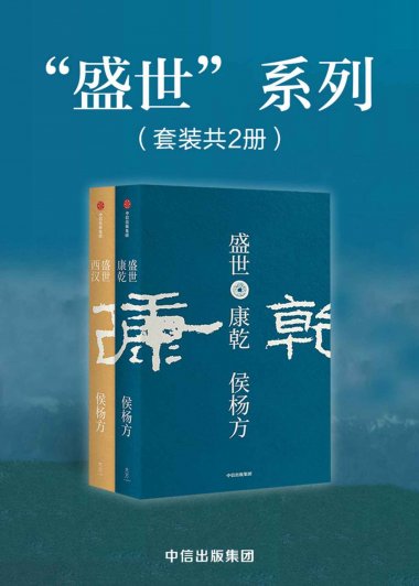 盛世：西汉+康乾 (套装共2册) (侯杨方) (mobi+azw3+epub)