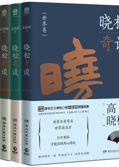 晓松奇谈4册套装 (世界卷+人文卷+情怀卷+命运卷) (高晓松) (mobi+azw3+epub)