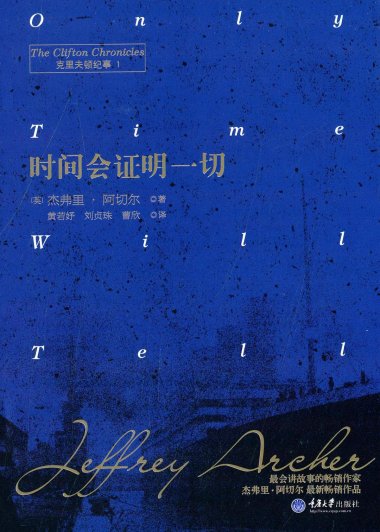 克里夫顿纪事 1：时间会证明一切 (杰弗里·阿切尔) (pdf)