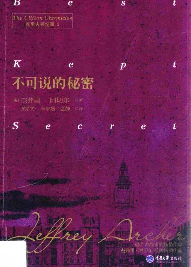克里夫顿纪事 3：不可说的秘密 (杰弗里·阿切尔) (pdf)