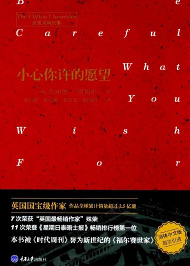克里夫顿纪事 4：小心你许的愿望 (杰弗里·阿切尔) (pdf)