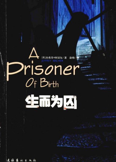 生而为囚 (杰弗里·阿切尔) (pdf)