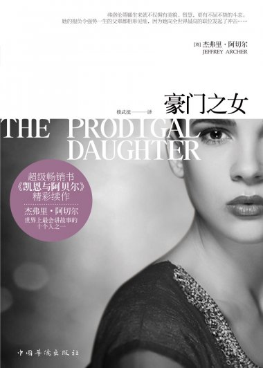 豪门之女 (杰弗里·阿切尔) (pdf)