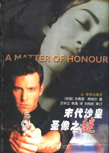 末代沙皇圣像之谜 (杰弗里·阿切尔) (pdf)