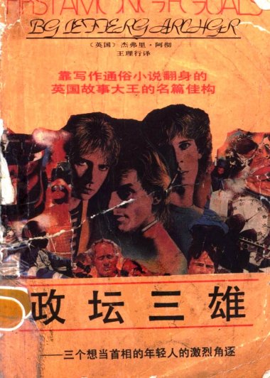 政坛三雄：三个想当首相的年轻人的激烈角逐 (杰弗里·阿切尔) (pdf)