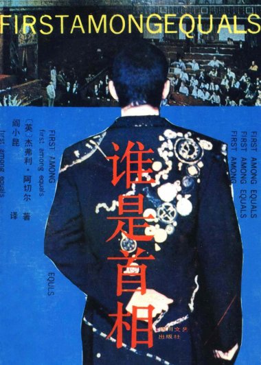 谁是首相 (杰弗里·阿切尔) (pdf)