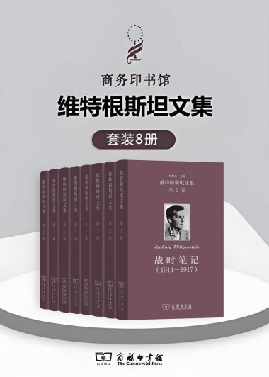 维特根斯坦文集 (套装全8卷) (mobi+azw3+epub)