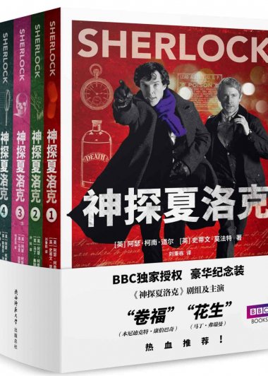 神探夏洛克全集 (套装共5册) (阿瑟·柯南·道尔／史蒂文·莫法特) (mobi+azw3+epub)