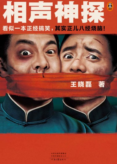 相声神探 (王晓磊) (mobi+azw3+epub+pdf)