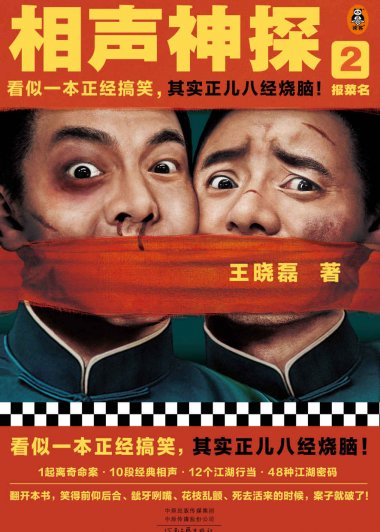 相声神探2：报菜名 (王晓磊) (mobi+azw3+epub)