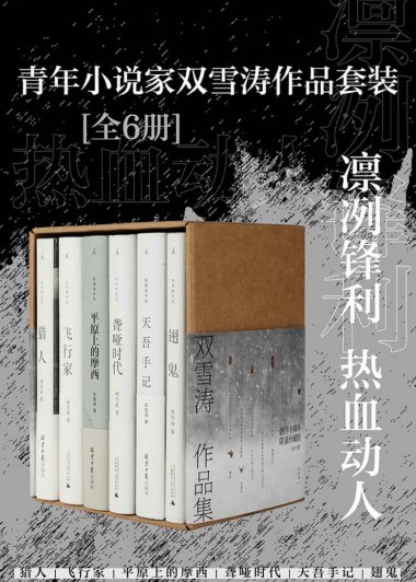 青年小说家双雪涛作品套装 (全6册) (mobi+azw3+epub)
