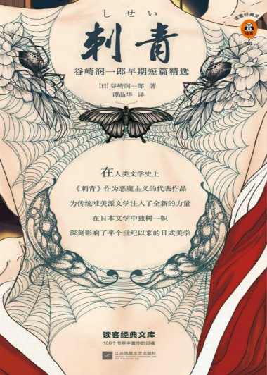 刺青：谷崎润一郎早期短篇精选 (谷崎润一郎) (mobi+azw3+epub)