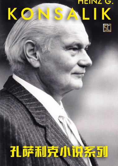孔萨利克小说系列 (39册) (pdf)