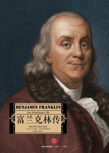 富兰克林传 (沃尔特·艾萨克森) (mobi+azw3+epub+pdf)