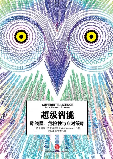 超级智能：路线图、危险性与应对策略 (尼克·波斯特洛姆) (mobi+azw3+epub+pdf)