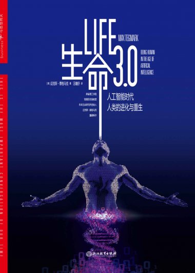 生命3.0：人工智能时代，人类的进化与重生 (迈克斯·泰格马克) (mobi+azw3+epub+pdf)