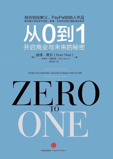 从0到1：开启商业与未来的秘密 (彼得·蒂尔／布莱克·马斯特斯) (mobi+azw3+epub+pdf)
