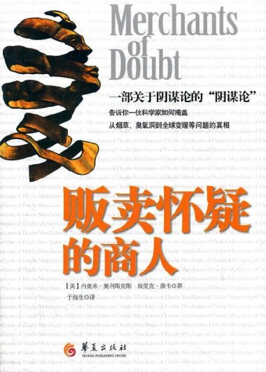 贩卖怀疑的商人 (娜奥米·奥斯克斯／埃里克·M·康威) (pdf)
