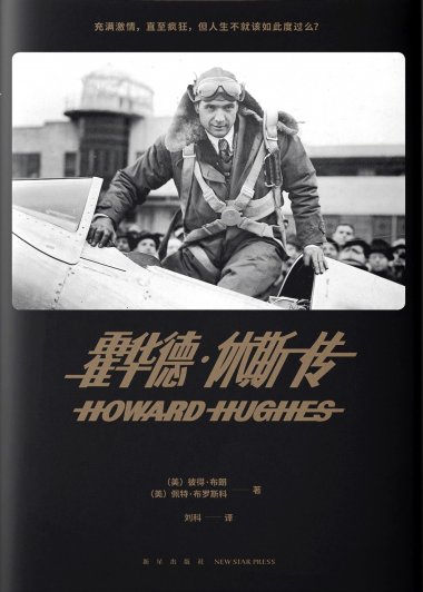 霍华德·休斯传 (彼得·布朗／佩特·布罗斯科／佩特·H. 布罗斯) (pdf)