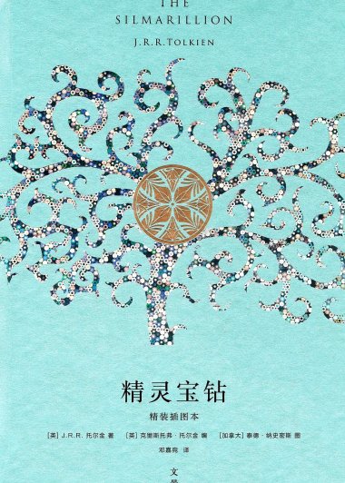 精灵宝钻 (J.R.R.托尔金) (mobi,azw3,epub,pdf)
