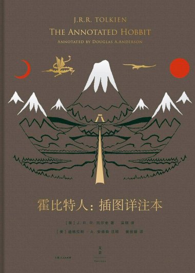 霍比特人：插图详注本 (J.R.R.托尔金) (mobi,azw3,epub)