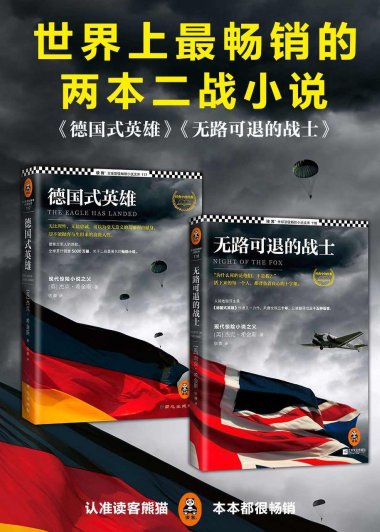 世界上最畅销的两本二战小说《德国式英雄》+《无路可退的战士》(杰克·希金斯) (mobi,azw3,epub,pdf)