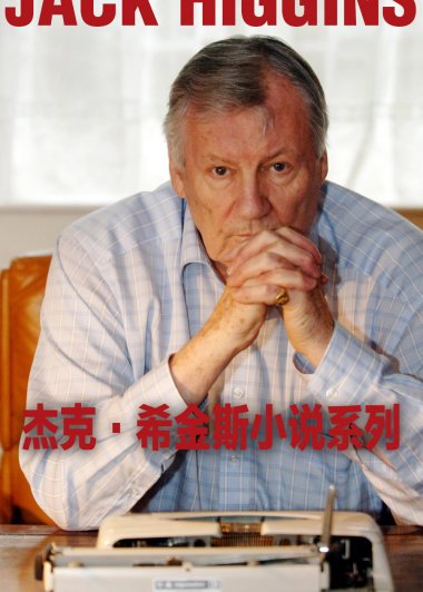 杰克·希金斯小说系列 (20册) (pdf)