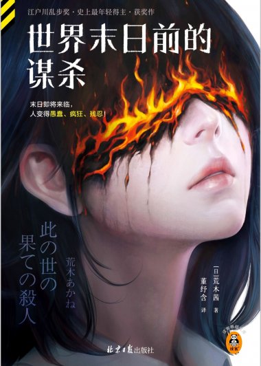 世界末日前的谋杀 (荒木茜) (mobi,azw3,epub)