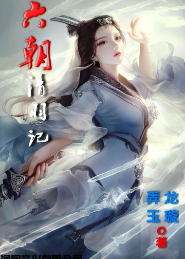 六朝清羽记 (龙璇／弄玉) (mobi,azw3,epub)