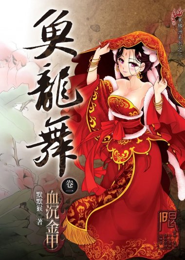 鱼龙舞 (默默猴) (mobi,azw3,epub)