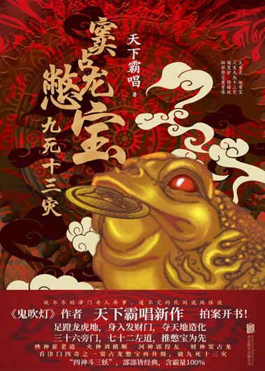 窦占龙憋宝：九死十三灾 (天下霸唱) (mobi,azw3,epub)