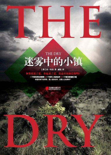 迷雾中的小镇 (珍·哈珀) (mobi,azw3,epub,pdf)