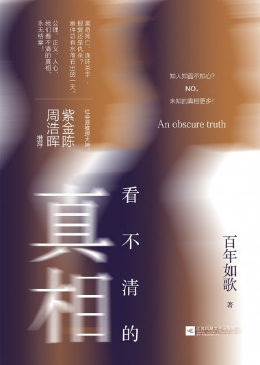 看不清的真相 (百年如歌) (pdf)