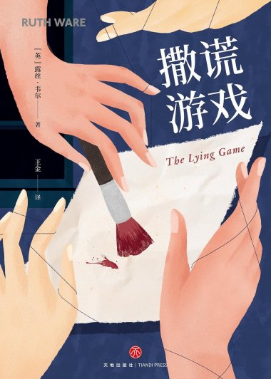 撒谎游戏 (露丝·韦尔) (mobi,azw3,epub,pdf)