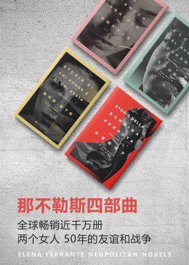 那不勒斯四部曲 (埃莱娜·费兰特) (mobi,azw3,epub,pdf)