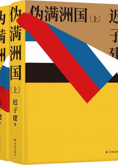 伪满洲国 (上下) (迟子建) (mobi,azw3,epub)