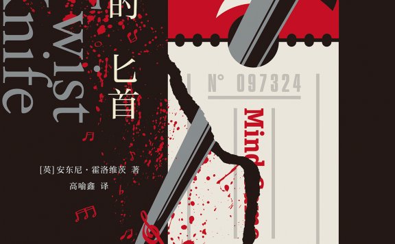 一把扭曲的匕首 (安东尼·霍洛维茨) (mobi+azw3+epub)