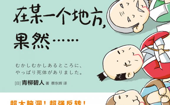 很久很久以前,在某一个地方,果然...... (青柳碧人) (mobi+azw3+epub)