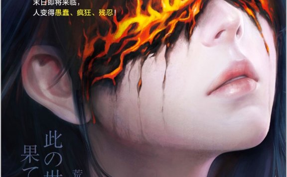 世界末日前的谋杀 (荒木茜) (mobi,azw3,epub)