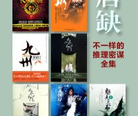 唐缺九州经典力作 (共33册) (唐缺) (mobi,azw3,epub,pdf)