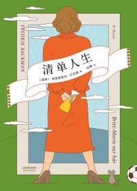 清单人生 (弗雷德里克·巴克曼) (mobi,azw3,epub,pdf)