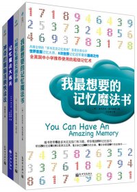 史上最强记忆魔法书 (套装共4册) (多米尼克·奥布莱恩) (mobi,azw3,epub)
