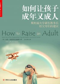 如何让孩子成年又成人 (朱莉·利思科特-海姆斯) (mobi,azw3,epub,pdf)