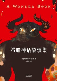 希腊神话故事集 (纳撒尼尔·霍桑) (mobi,azw3,epub,pdf)