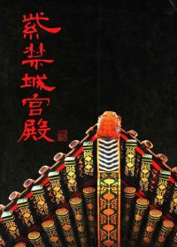紫禁城宫殿 (于倬云) (pdf)